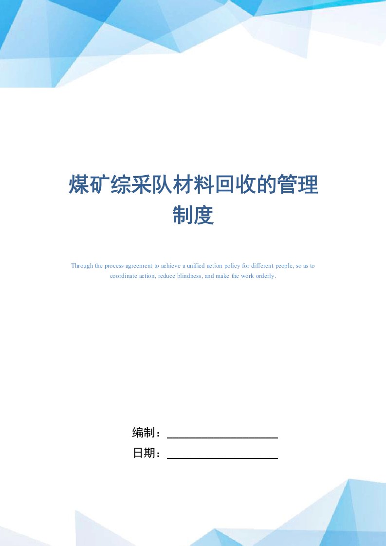 煤矿综采队材料回收的管理制度