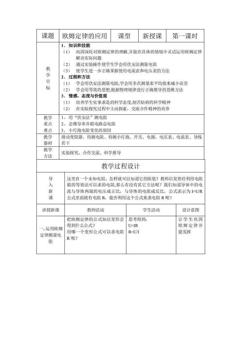 课题欧姆定律的应用课型新授课第一课时教