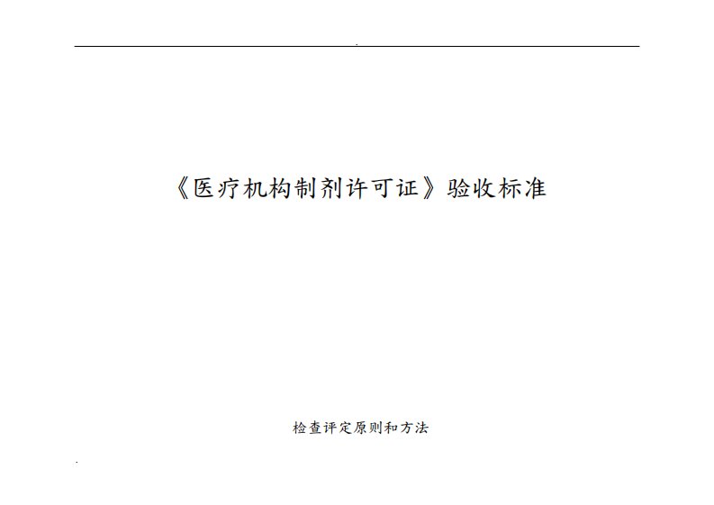 《医疗机构制剂许可证》验收标准