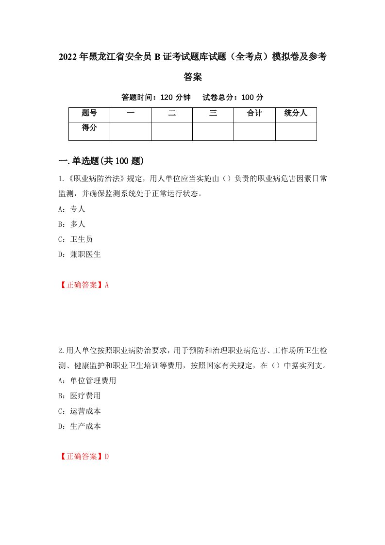 2022年黑龙江省安全员B证考试题库试题全考点模拟卷及参考答案54