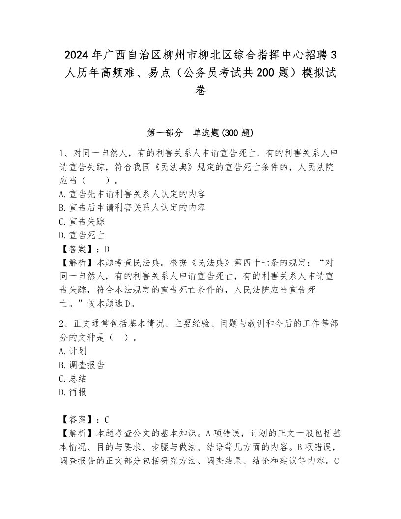 2024年广西自治区柳州市柳北区综合指挥中心招聘3人历年高频难、易点（公务员考试共200题）模拟试卷及答案（易错题）