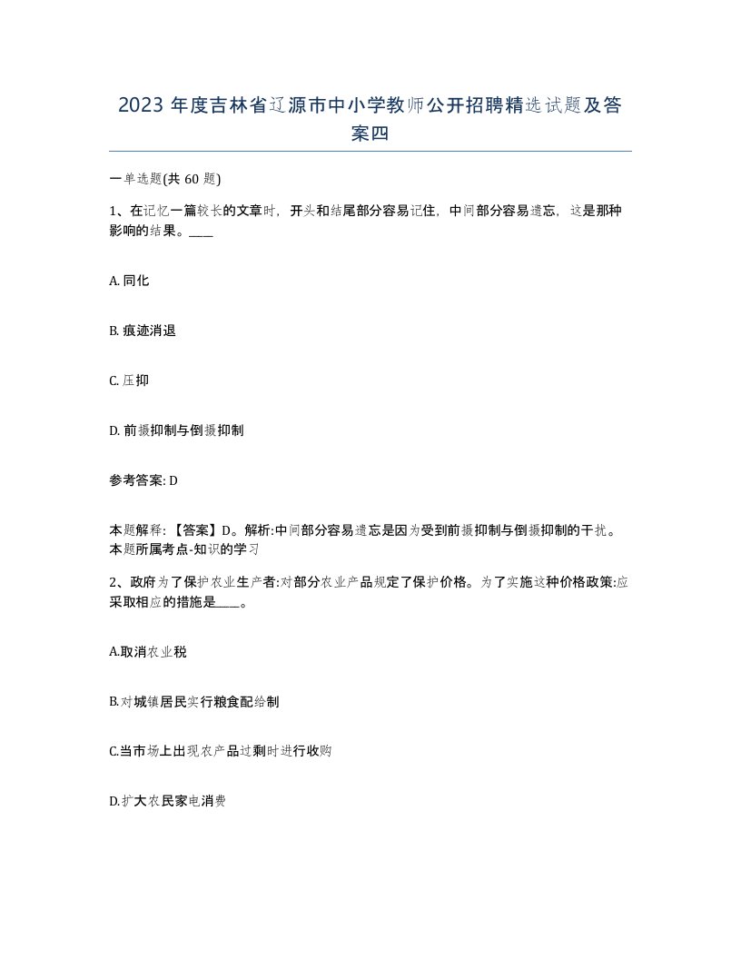 2023年度吉林省辽源市中小学教师公开招聘试题及答案四