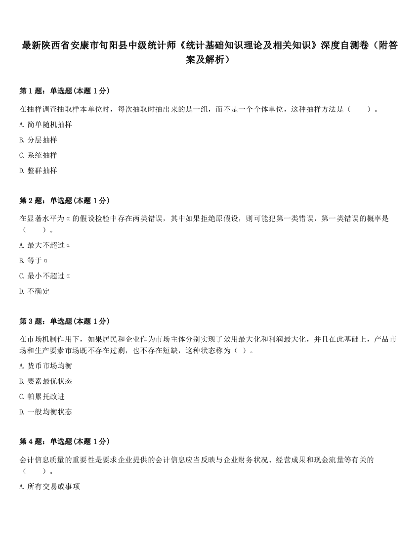 最新陕西省安康市旬阳县中级统计师《统计基础知识理论及相关知识》深度自测卷（附答案及解析）