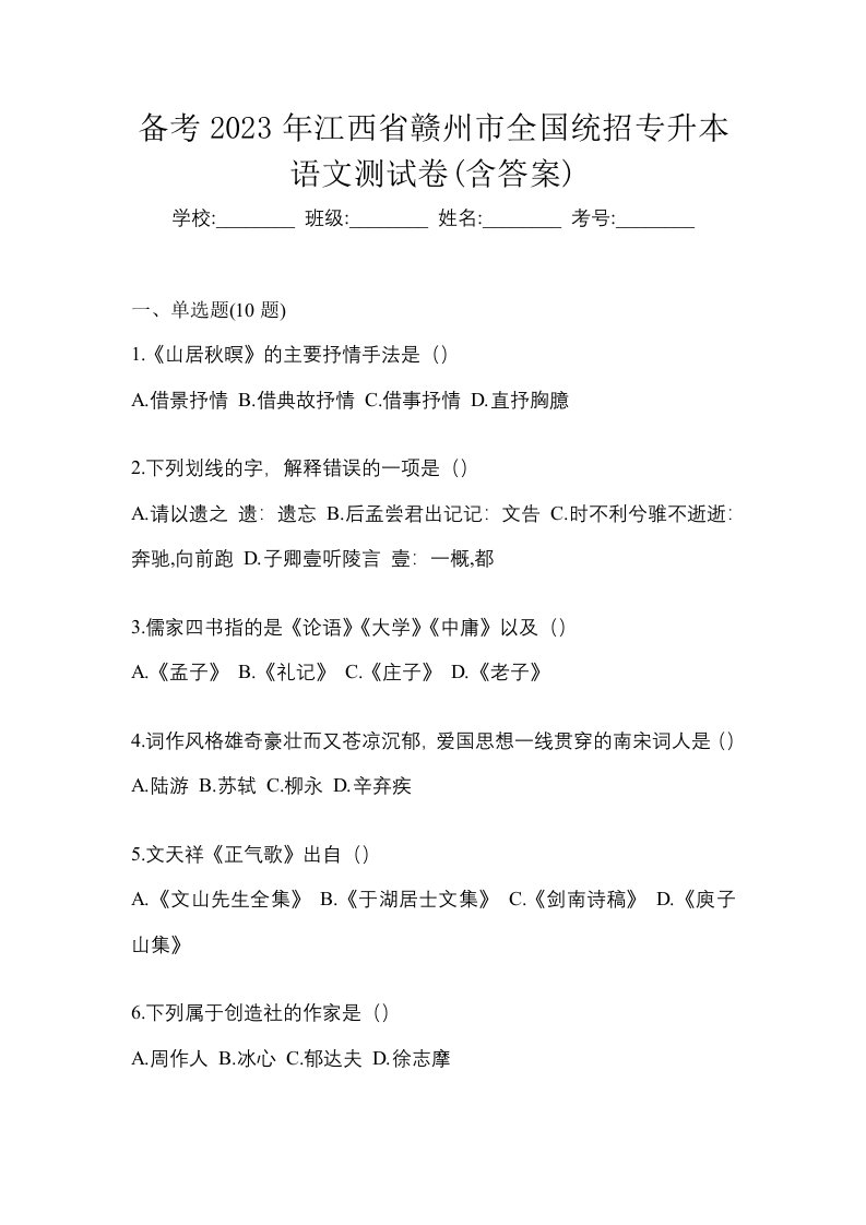 备考2023年江西省赣州市全国统招专升本语文测试卷含答案