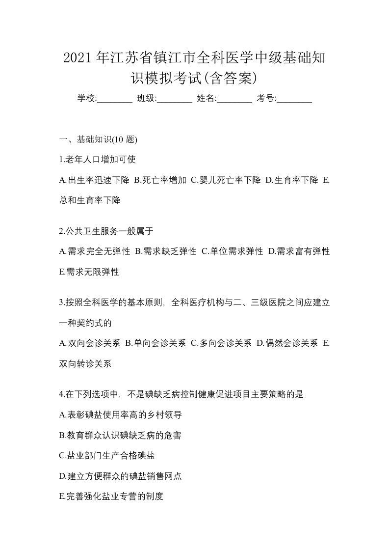 2021年江苏省镇江市全科医学中级基础知识模拟考试含答案