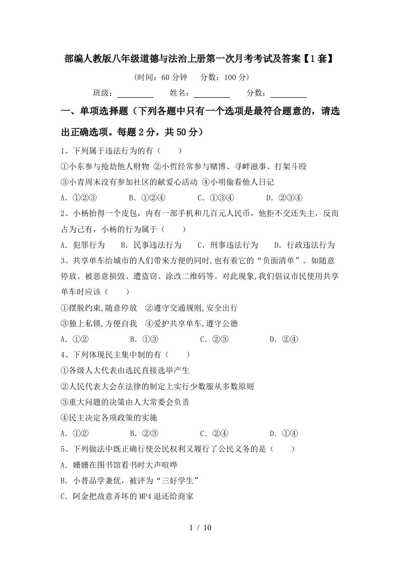 部编人教版八年级道德与法治上册第一次月考考试及答案1套