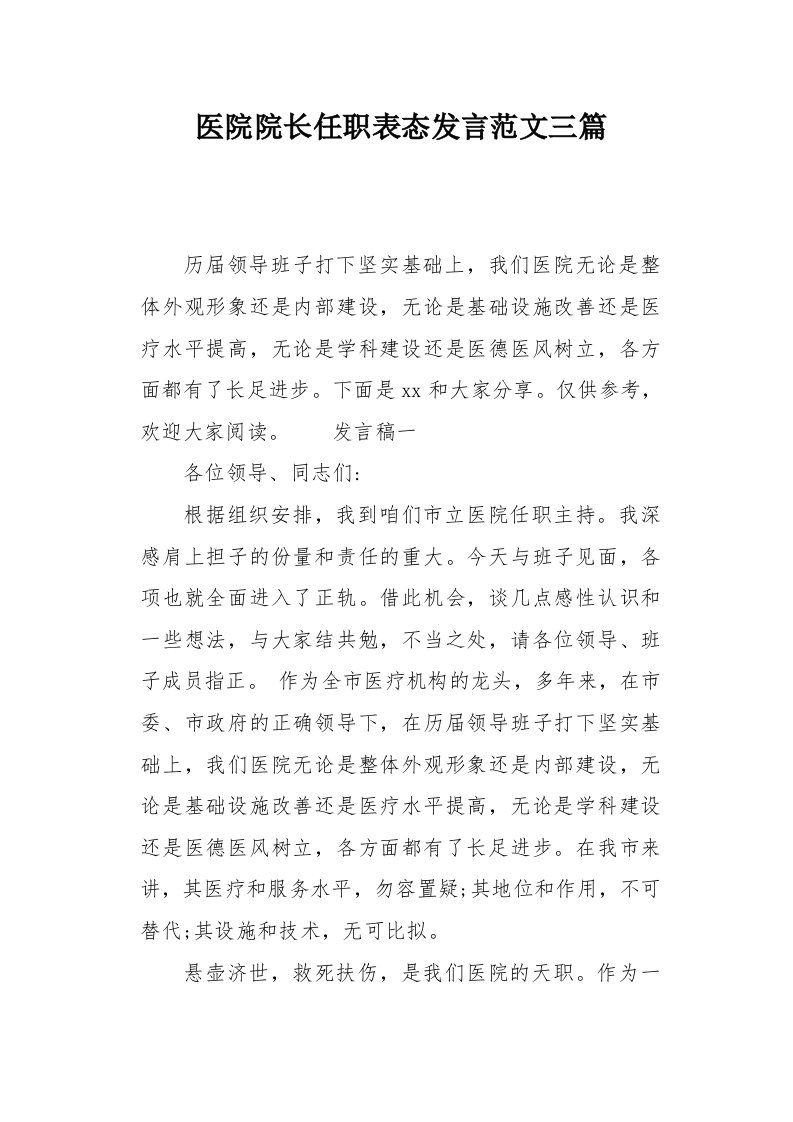 医院院长任职表态发言范文三篇