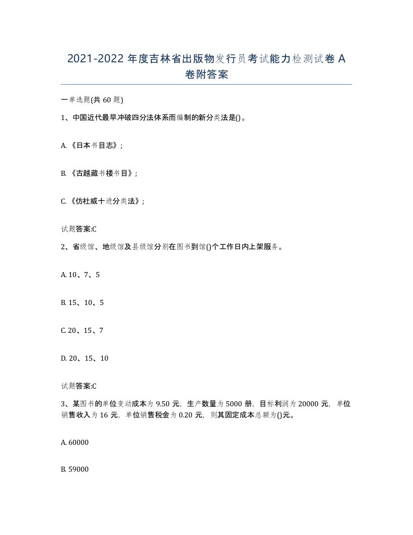 2021-2022年度吉林省出版物发行员考试能力检测试卷A卷附答案