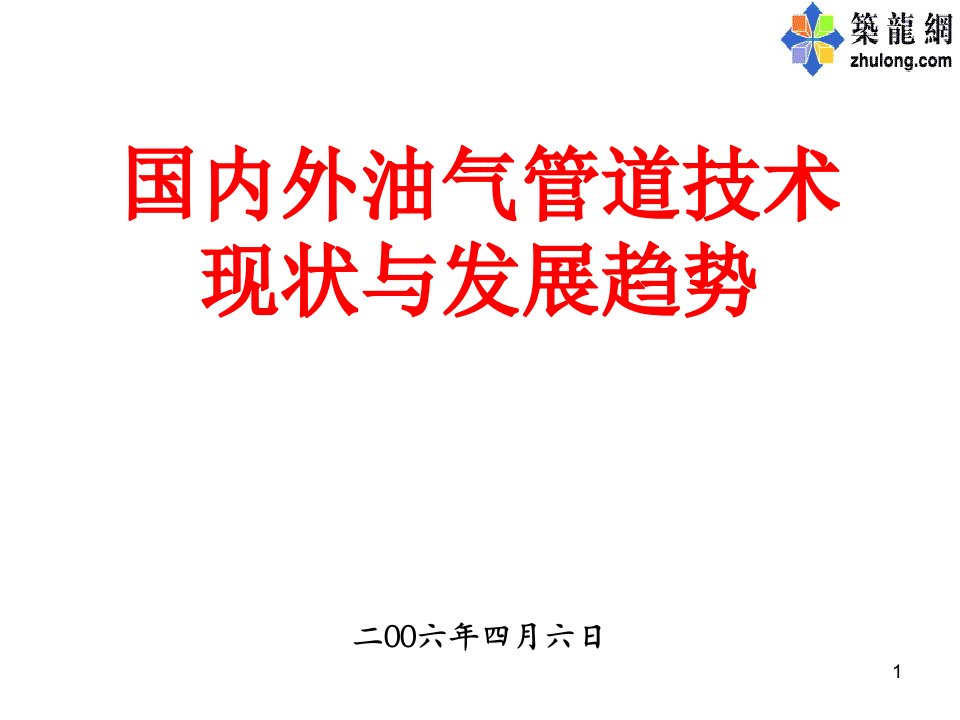 国内外油气管道技术现状与发展趋势