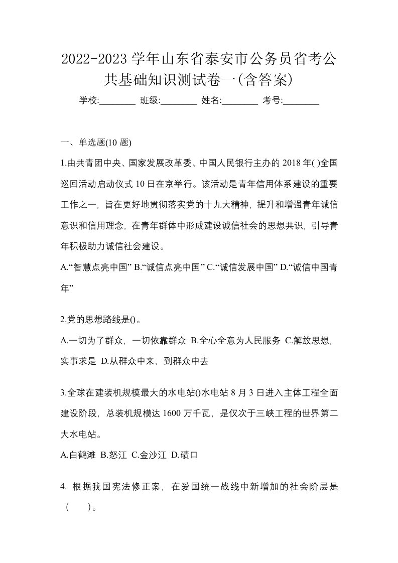 2022-2023学年山东省泰安市公务员省考公共基础知识测试卷一含答案