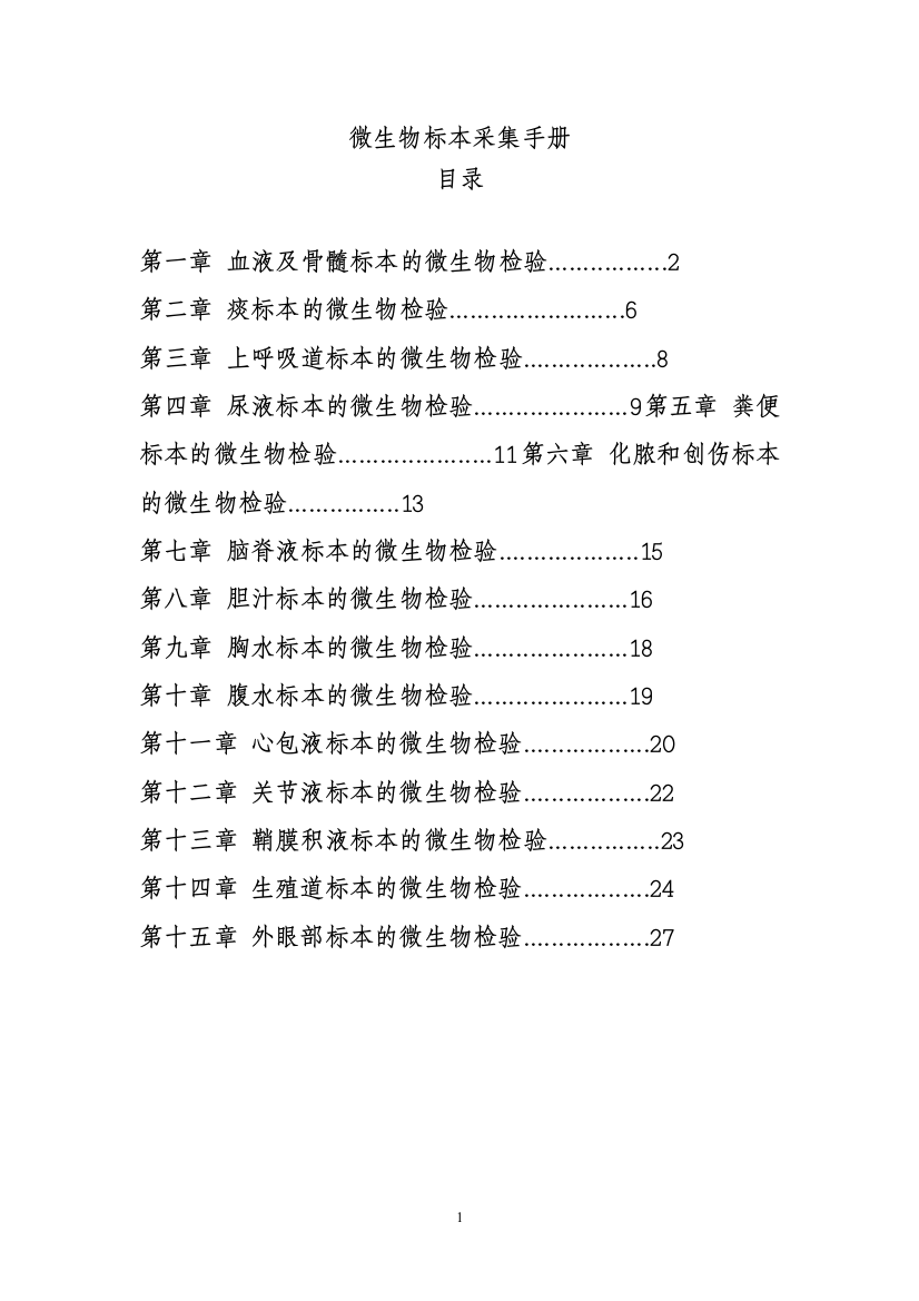 微生物标本采集使用手册