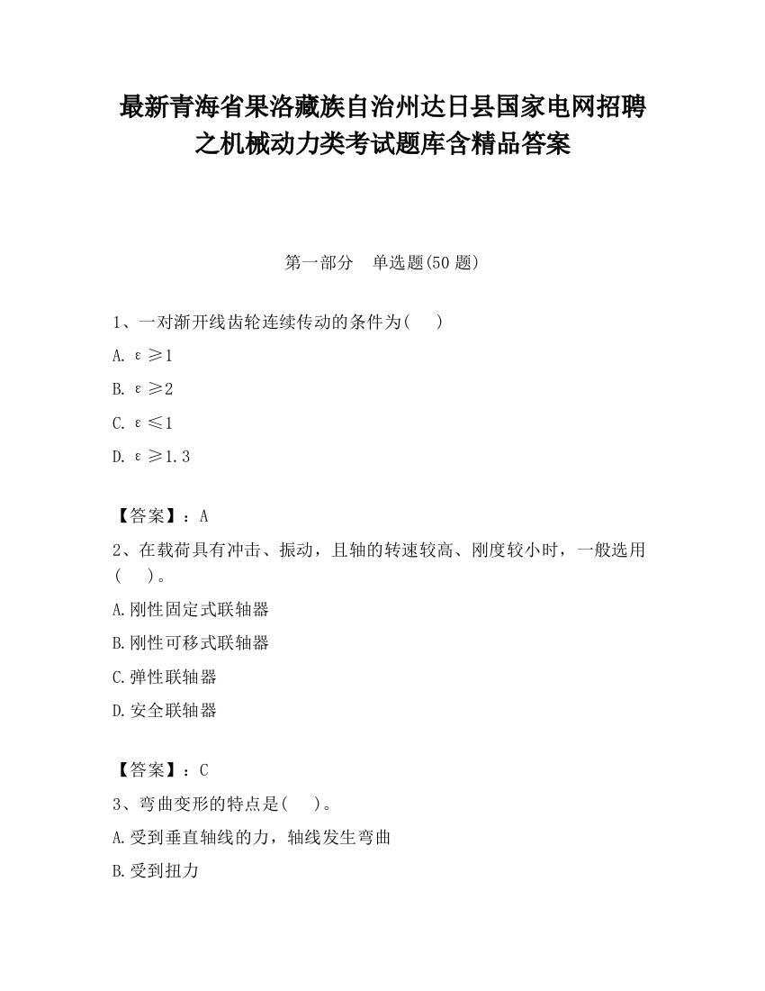 最新青海省果洛藏族自治州达日县国家电网招聘之机械动力类考试题库含精品答案