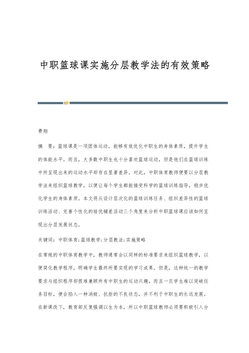 中职篮球课实施分层教学法的有效策略