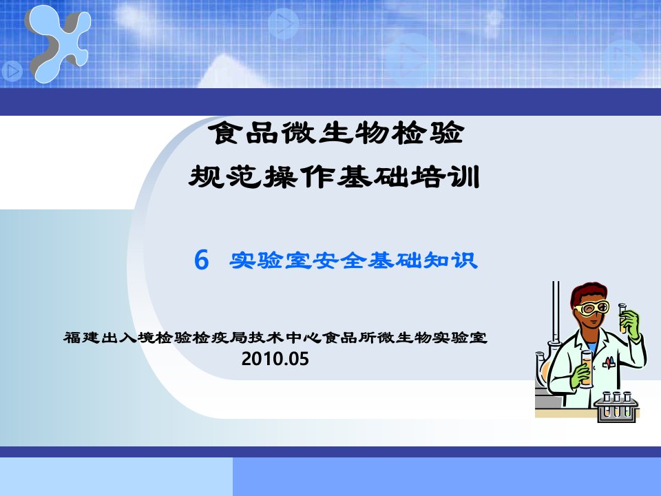 讲义微生物检验规范操作实验室安全基础知识新编