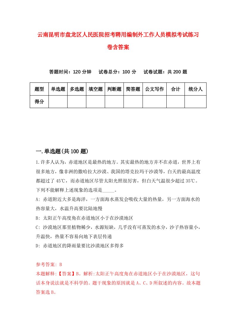 云南昆明市盘龙区人民医院招考聘用编制外工作人员模拟考试练习卷含答案6