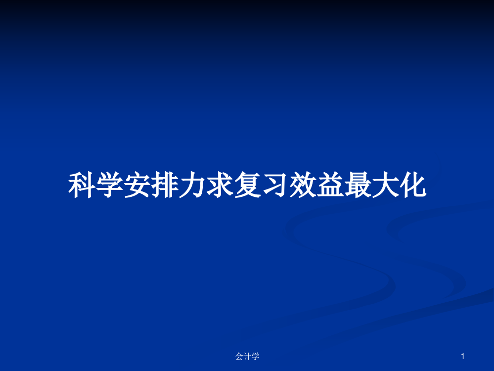 科学安排力求复习效益最大化学习教案