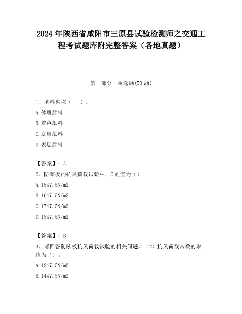 2024年陕西省咸阳市三原县试验检测师之交通工程考试题库附完整答案（各地真题）