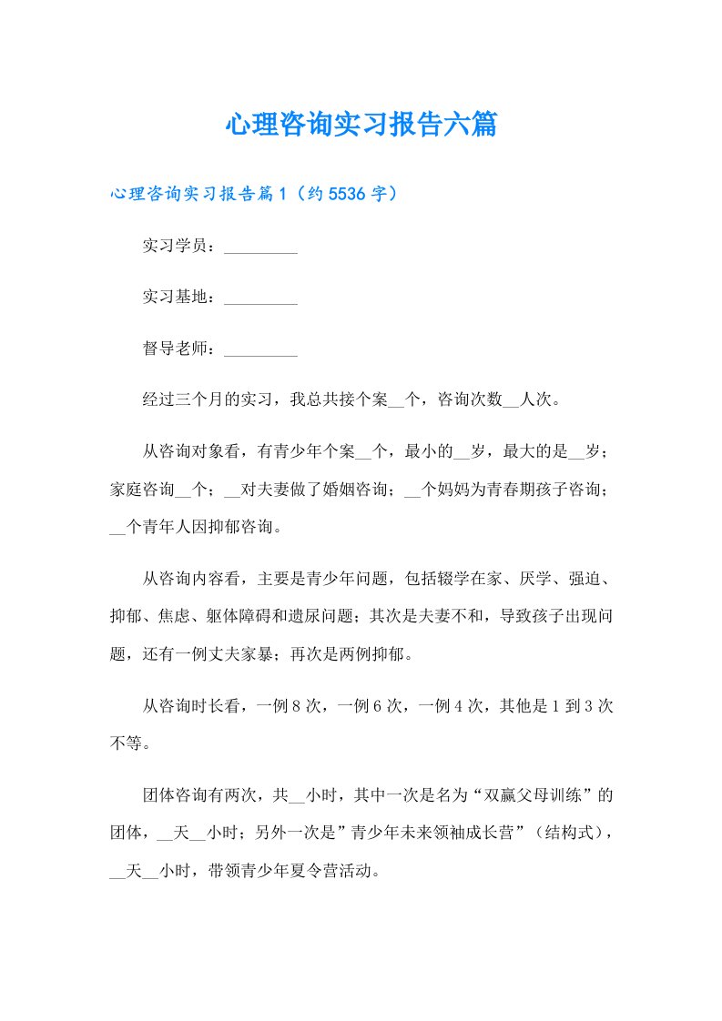 心理咨询实习报告六篇