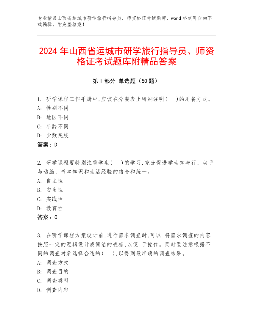 2024年山西省运城市研学旅行指导员、师资格证考试题库附精品答案