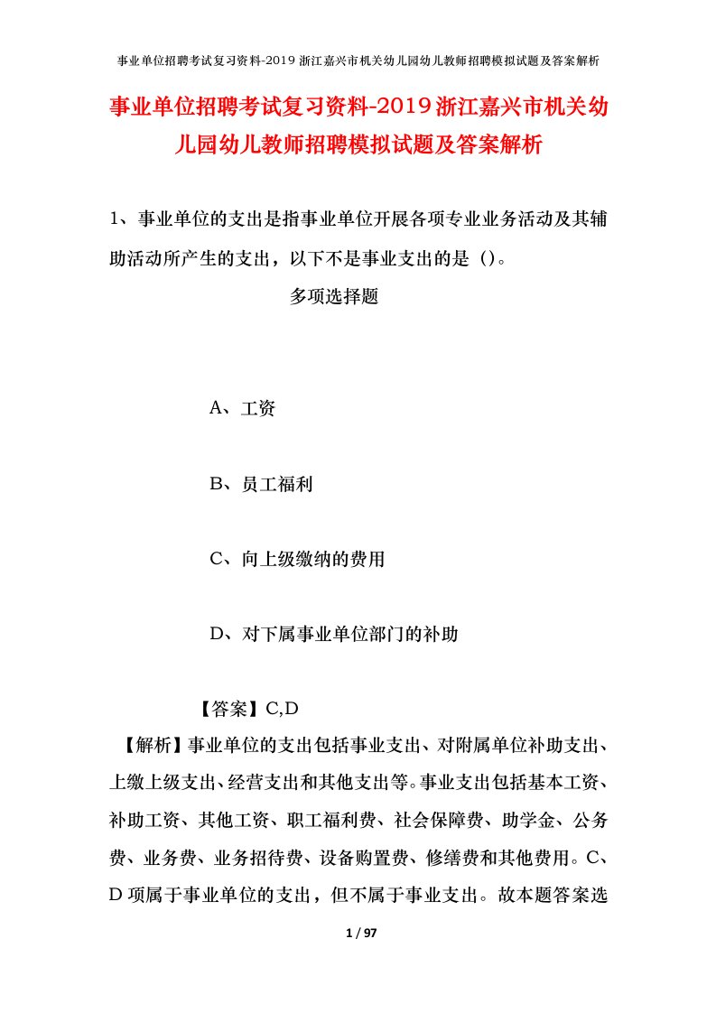 事业单位招聘考试复习资料-2019浙江嘉兴市机关幼儿园幼儿教师招聘模拟试题及答案解析