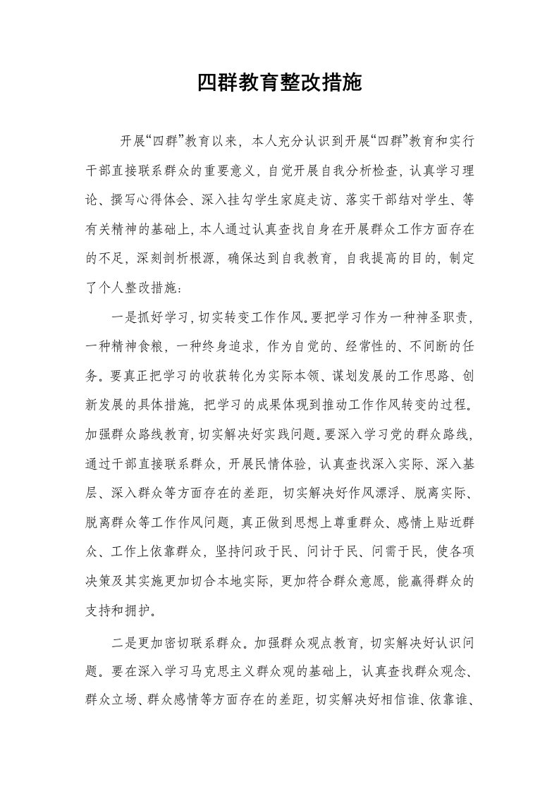 四群教育个人整改措施