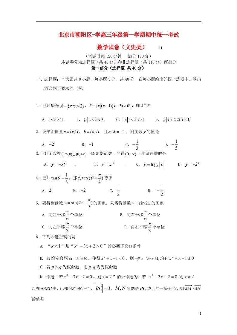 北京市朝阳区高三数学上学期期中试题