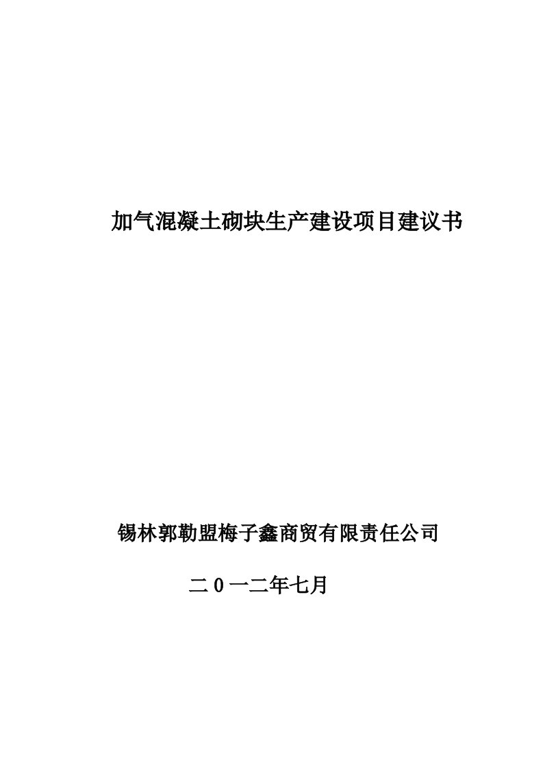 加气混凝土砌块生产建设项目建议书