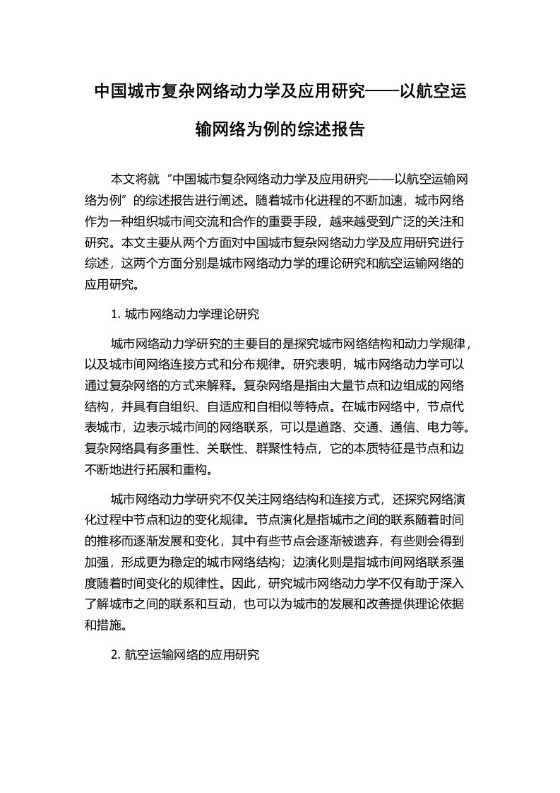 中国城市复杂网络动力学及应用研究——以航空运输网络为例的综述报告