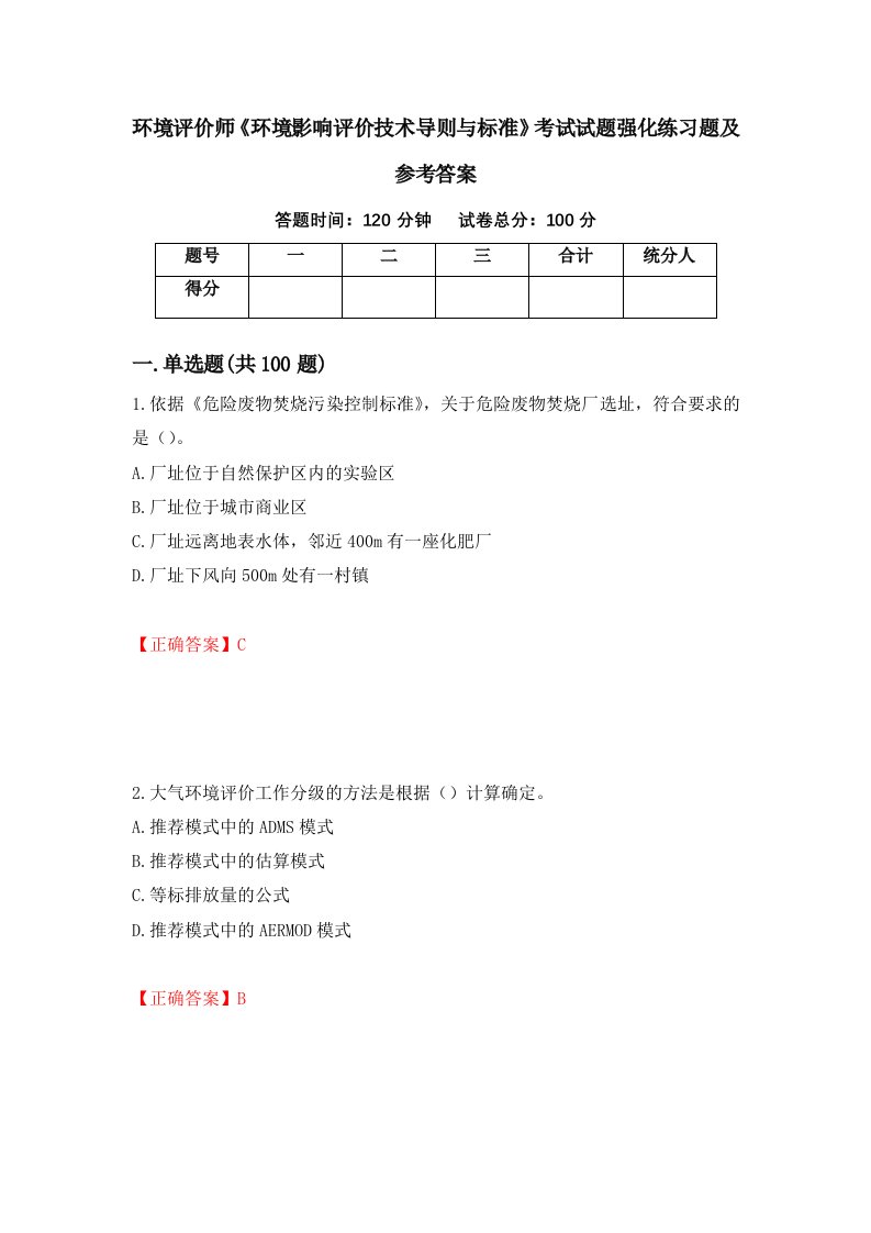 环境评价师环境影响评价技术导则与标准考试试题强化练习题及参考答案93