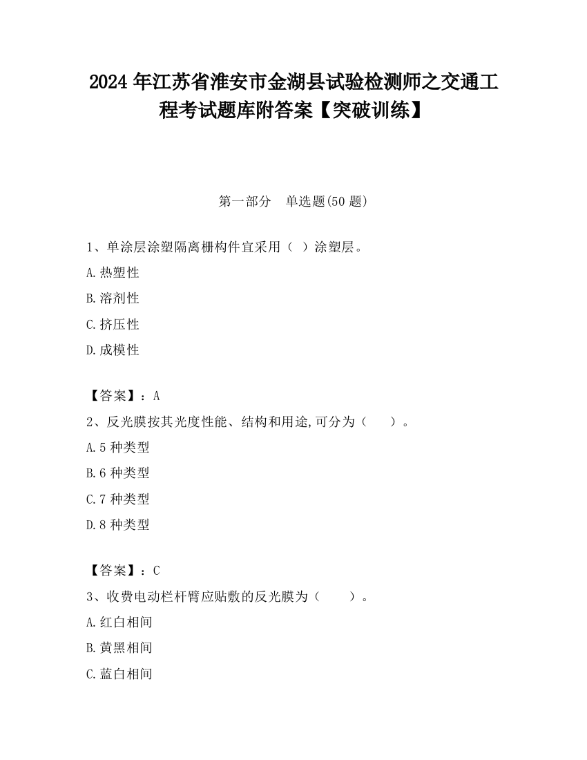 2024年江苏省淮安市金湖县试验检测师之交通工程考试题库附答案【突破训练】