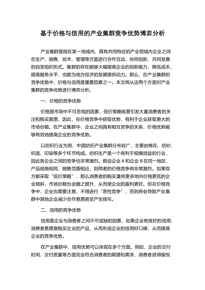 基于价格与信用的产业集群竞争优势博弈分析