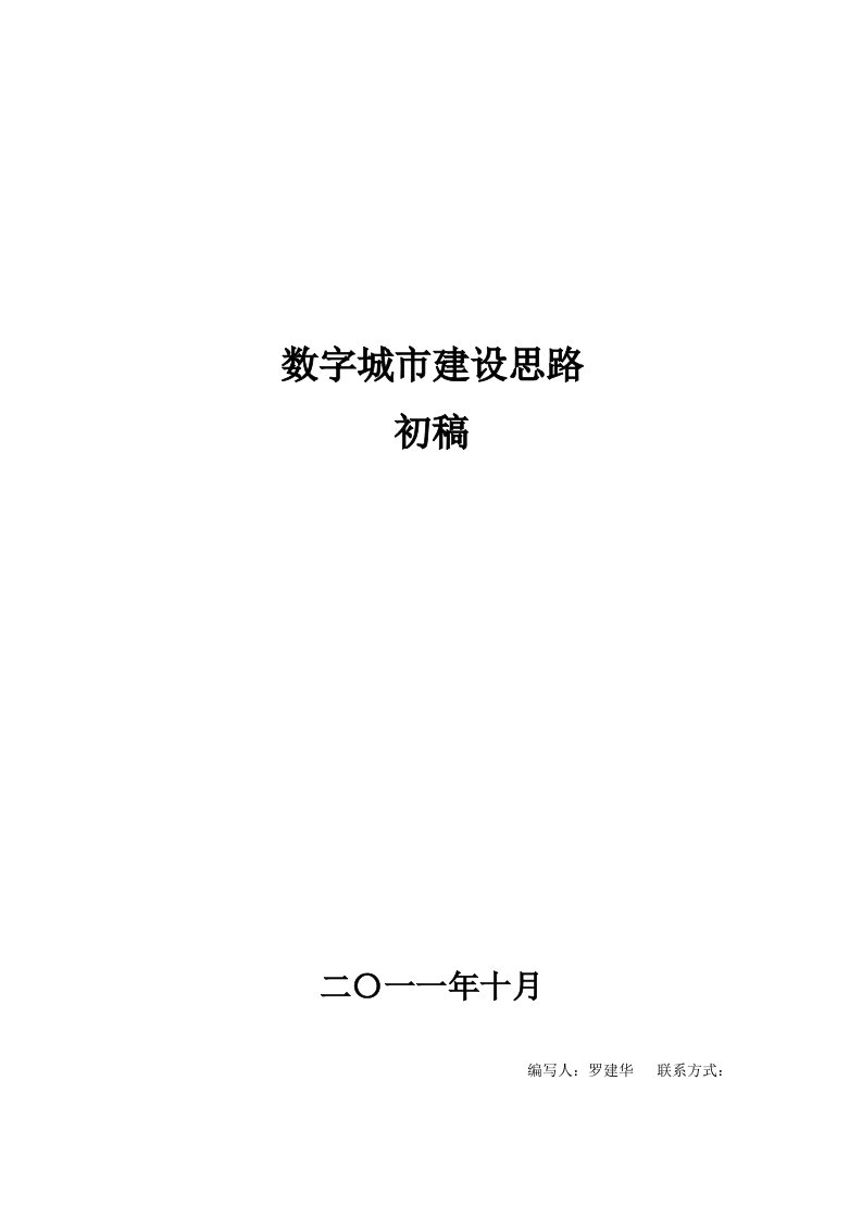 数字城市建设思路