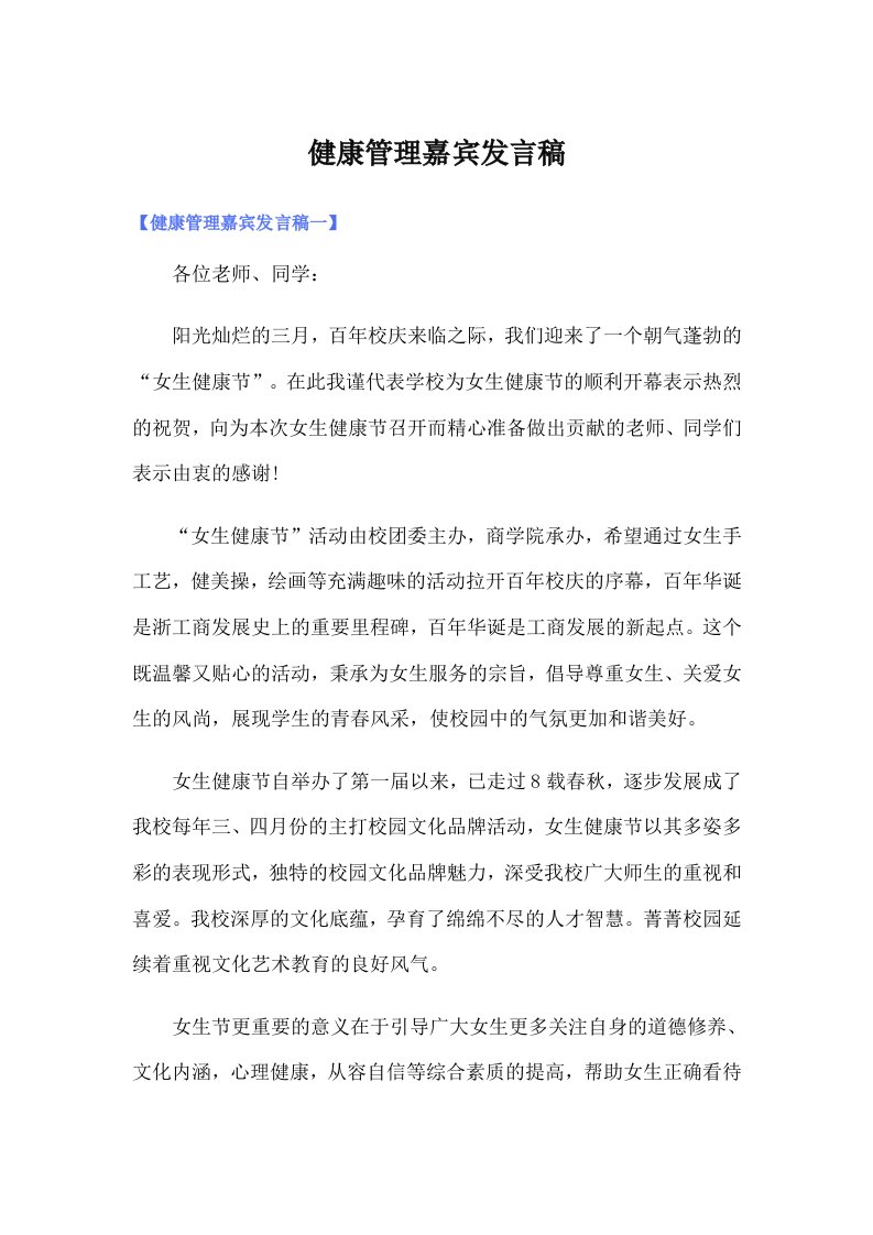 健康管理嘉宾发言稿