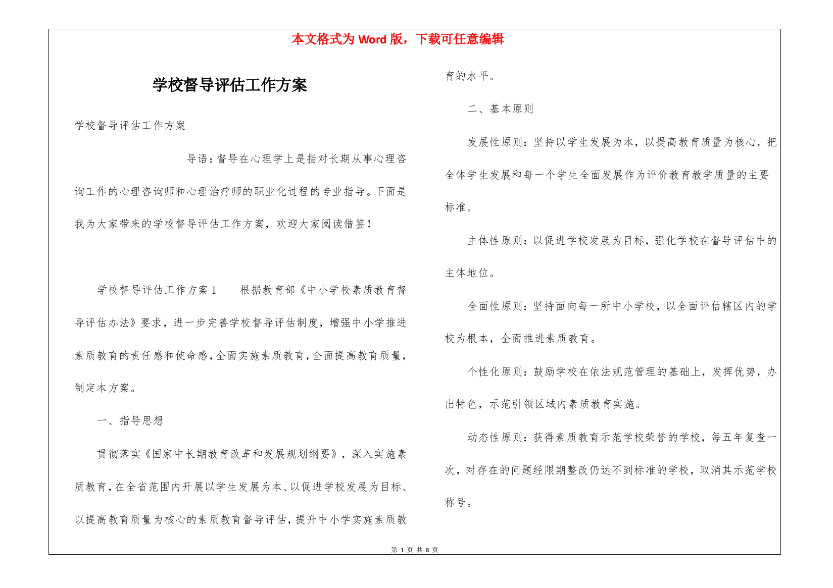 学校督导评估工作方案