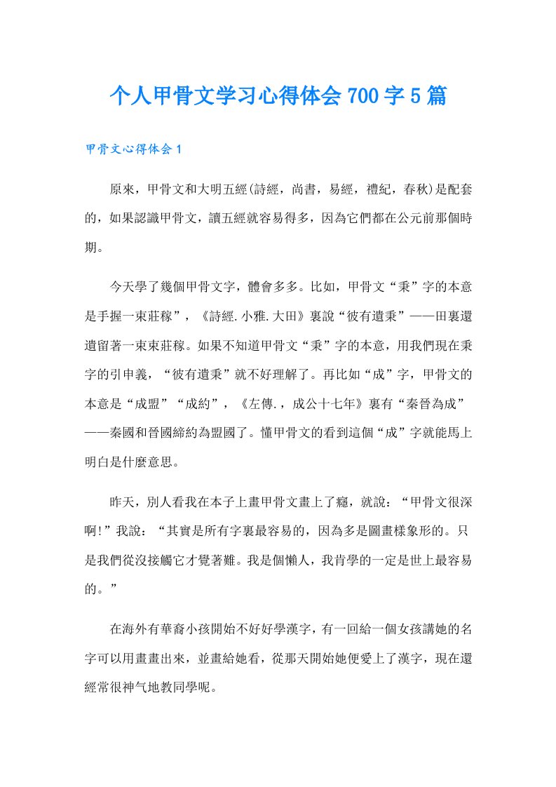 个人甲骨文学习心得体会700字5篇