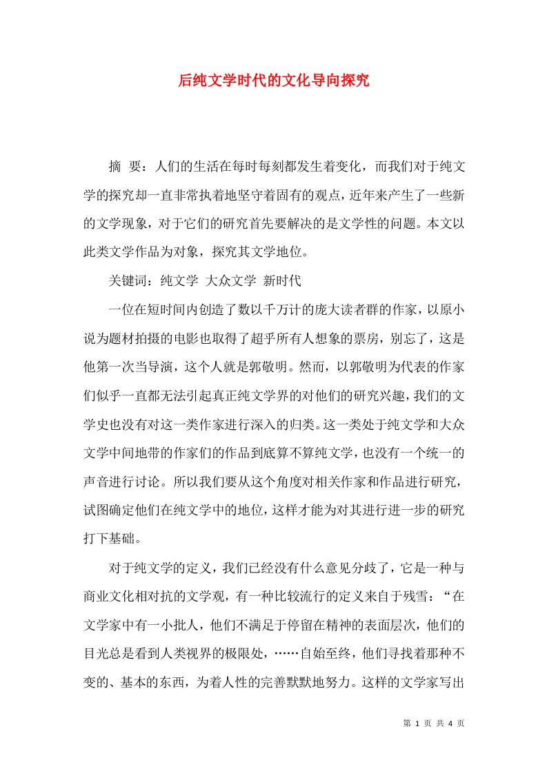 后纯文学时代的文化导向探究