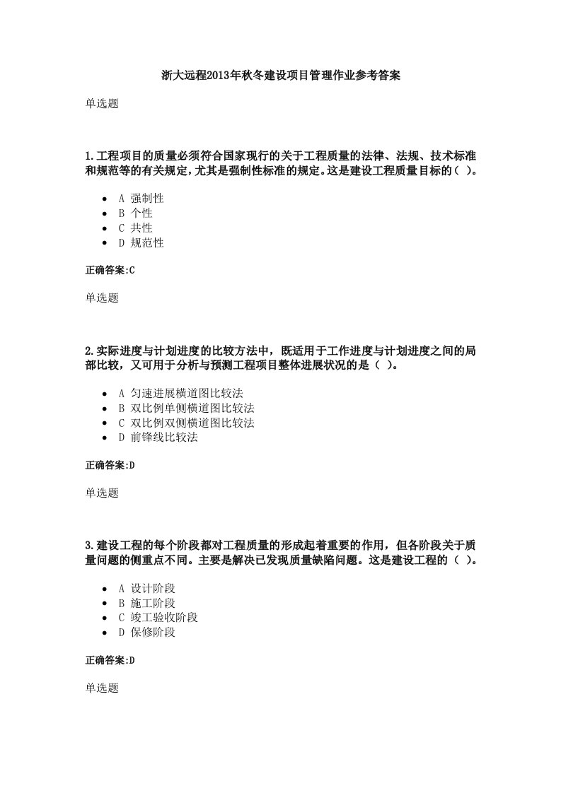 浙大远程工程项目管理作业答案