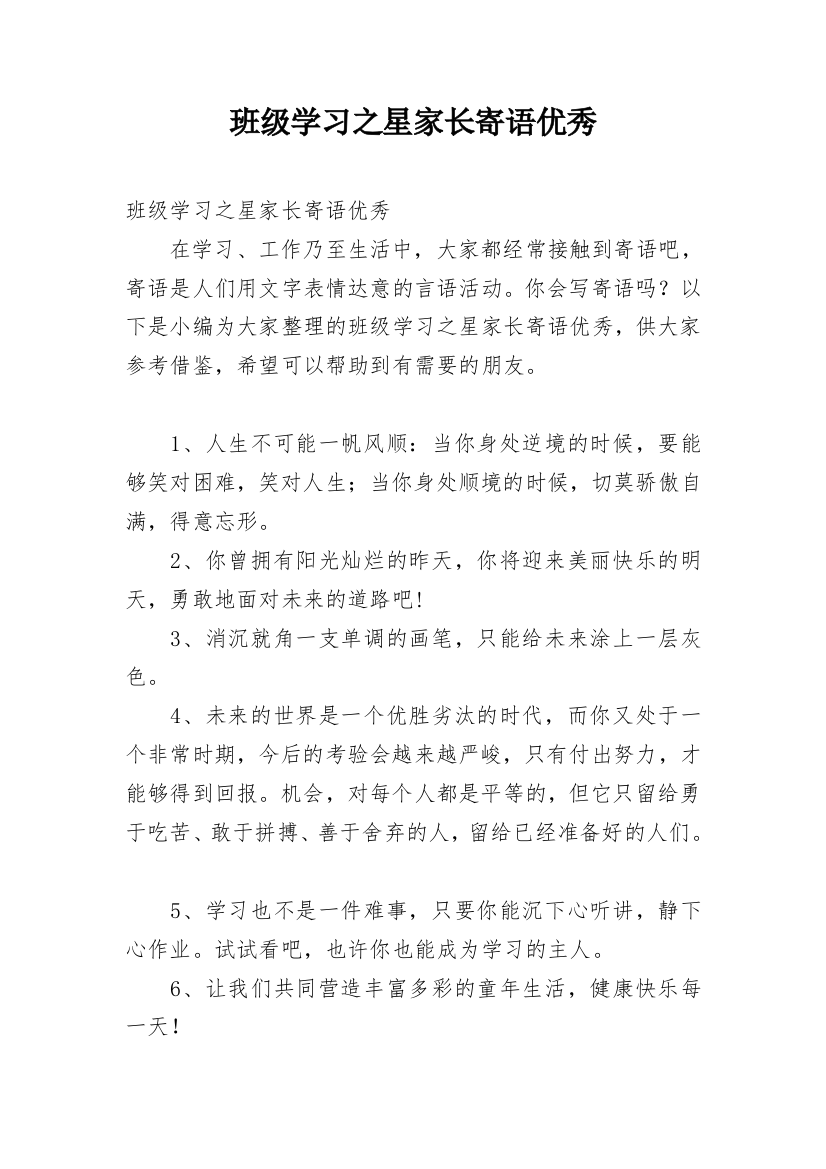 班级学习之星家长寄语优秀