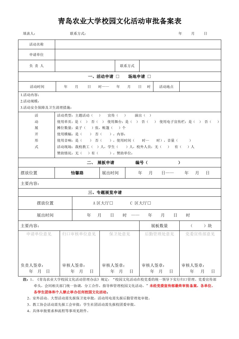 青岛农业大学校园文化活动审批备案表