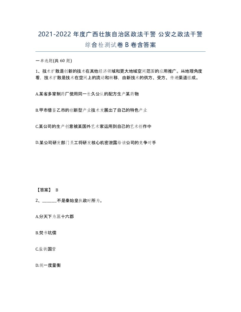 2021-2022年度广西壮族自治区政法干警公安之政法干警综合检测试卷B卷含答案