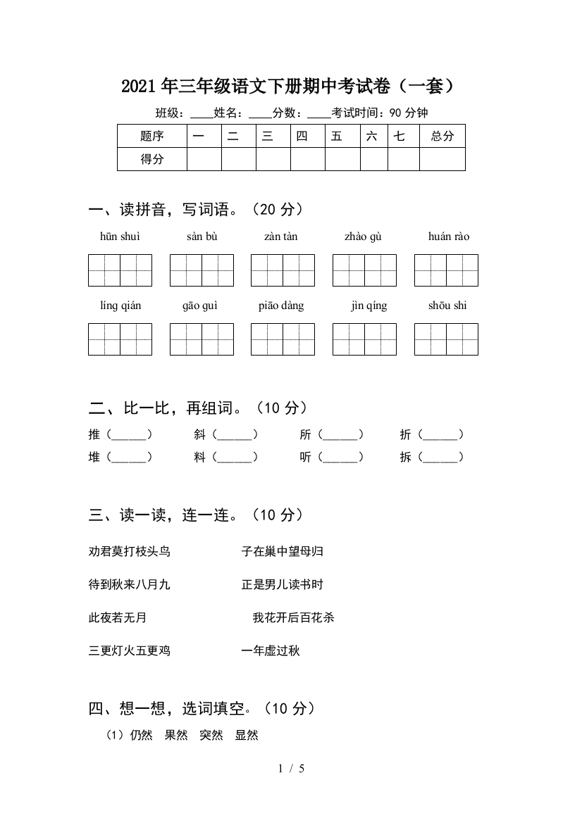 2021年三年级语文下册期中考试卷(一套)