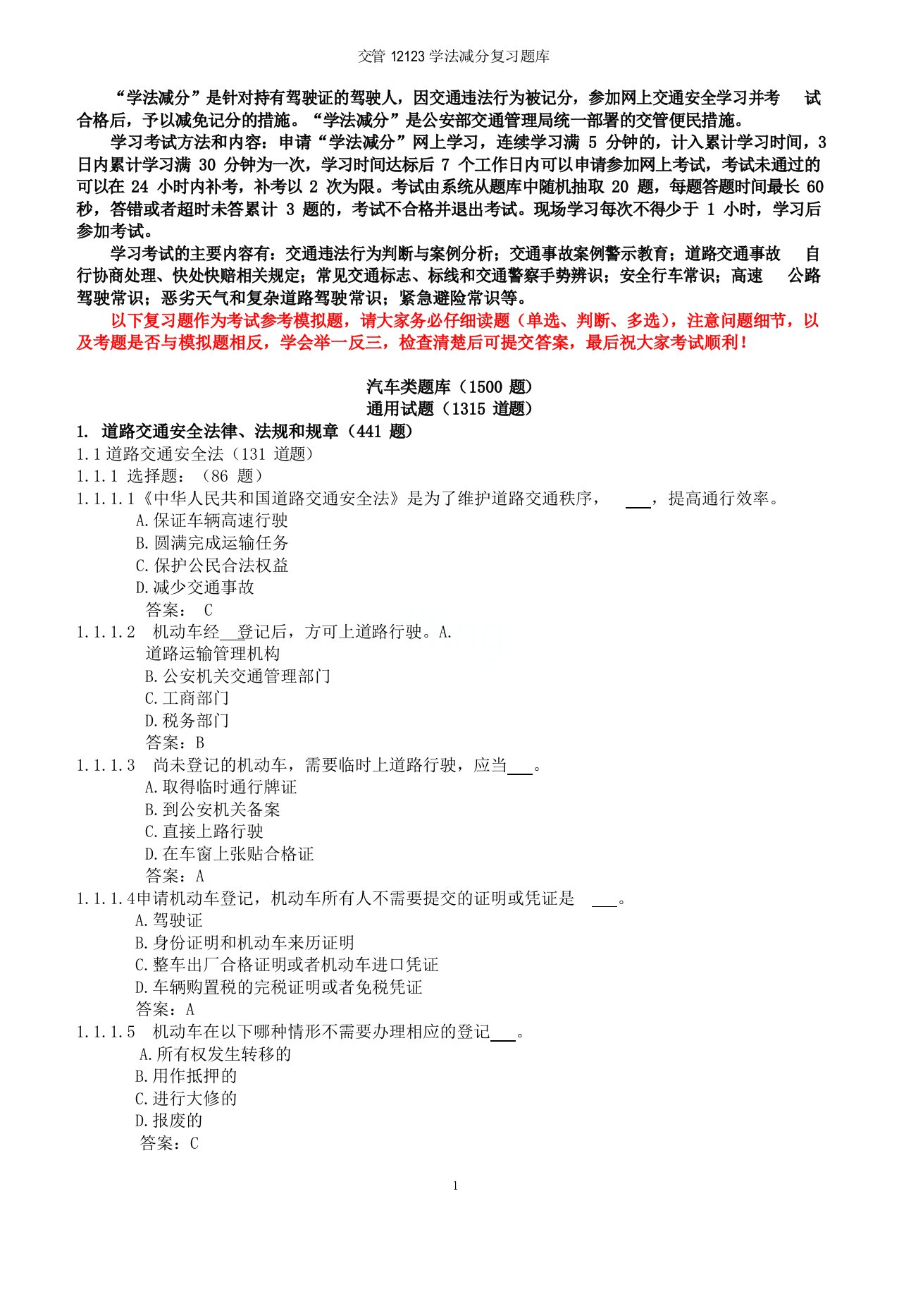 交管12123学法减分复习题库