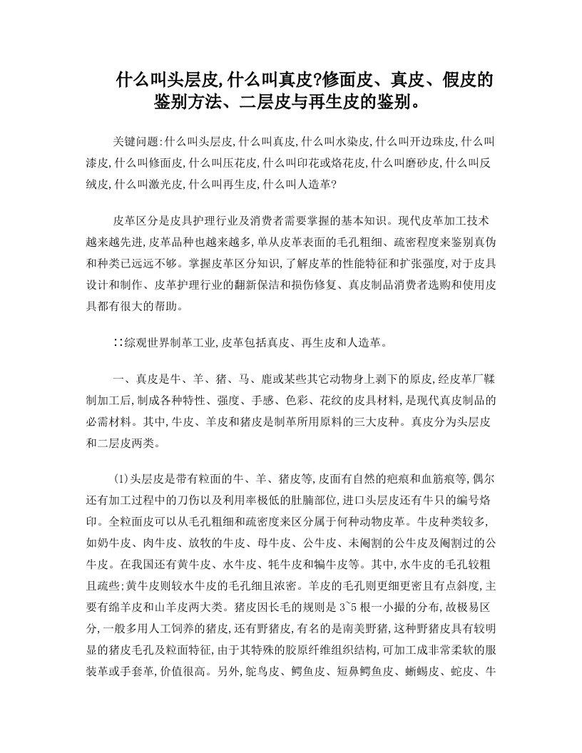 tthAAA什么叫头层皮,什么叫真皮修面皮、真皮、假皮的鉴别方法、二层皮与再生