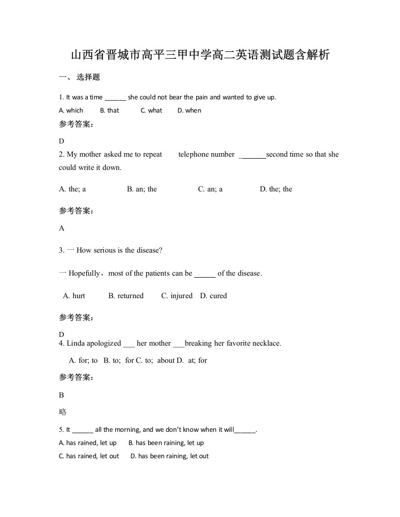 山西省晋城市高平三甲中学高二英语测试题含解析