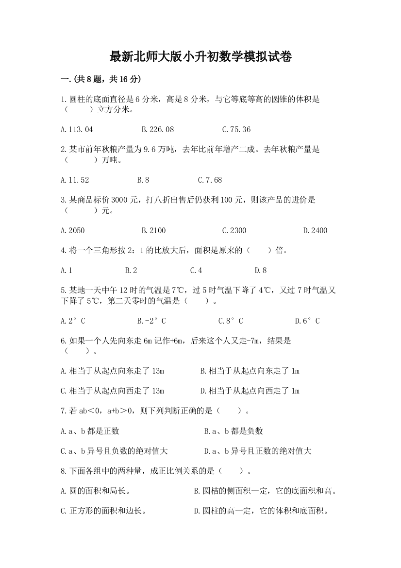 最新北师大版小升初数学模拟试卷往年题考