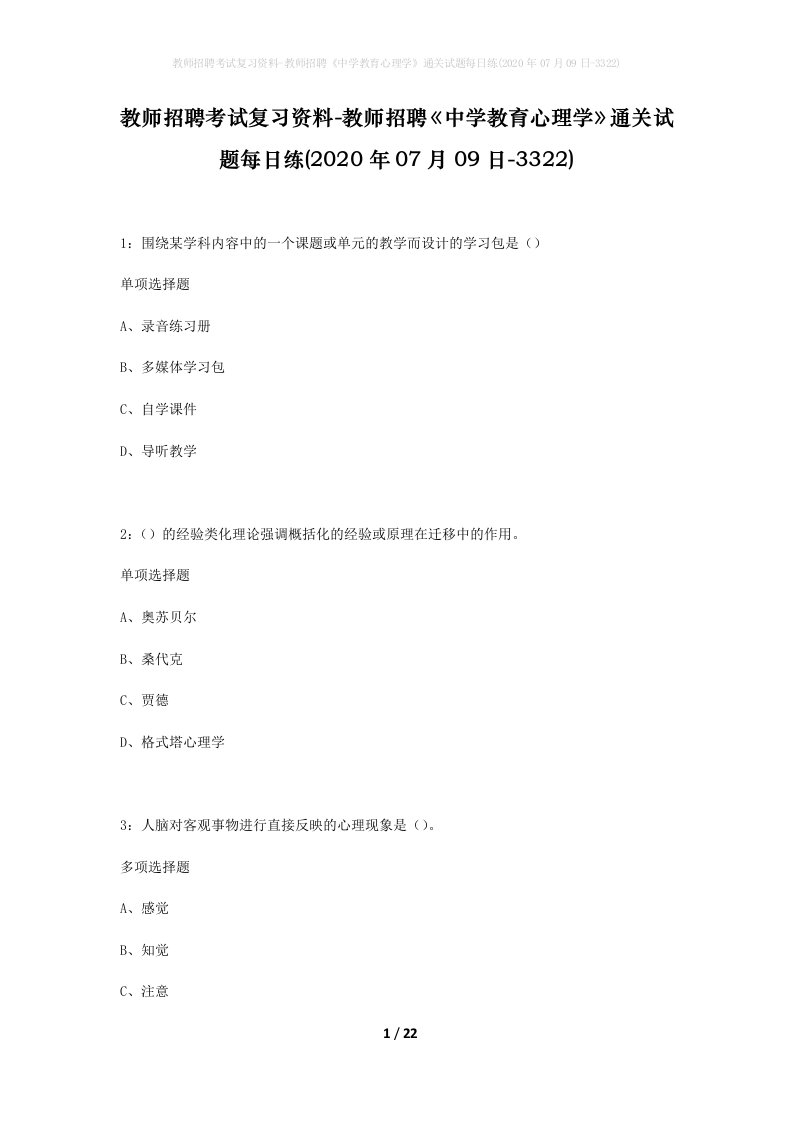 教师招聘考试复习资料-教师招聘中学教育心理学通关试题每日练2020年07月09日-3322