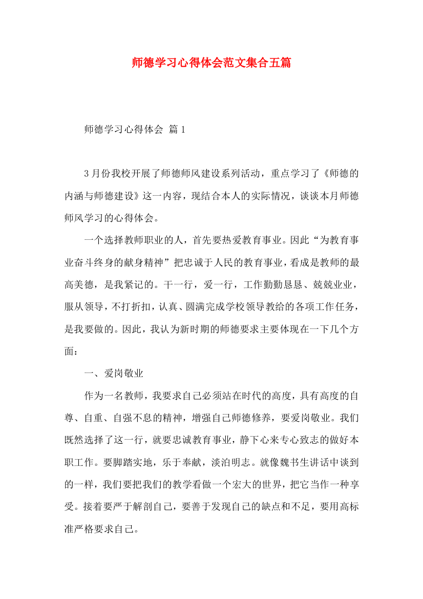 师德学习心得体会范文集合五篇（二）