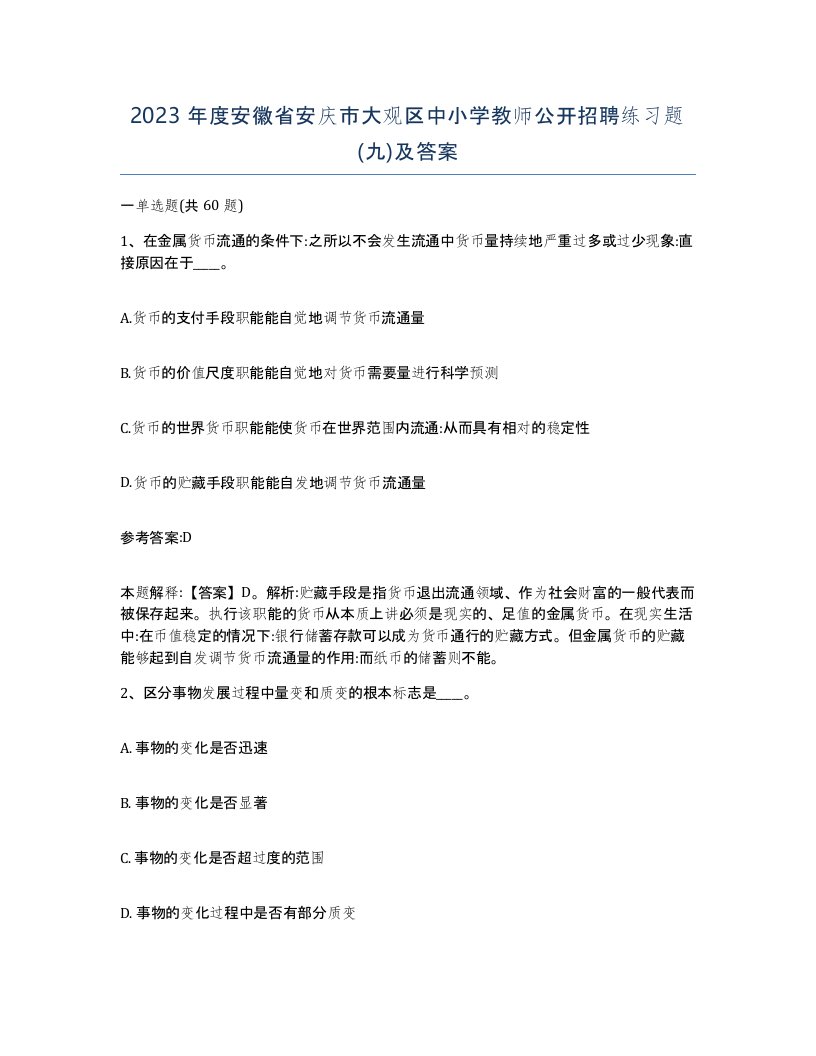 2023年度安徽省安庆市大观区中小学教师公开招聘练习题九及答案