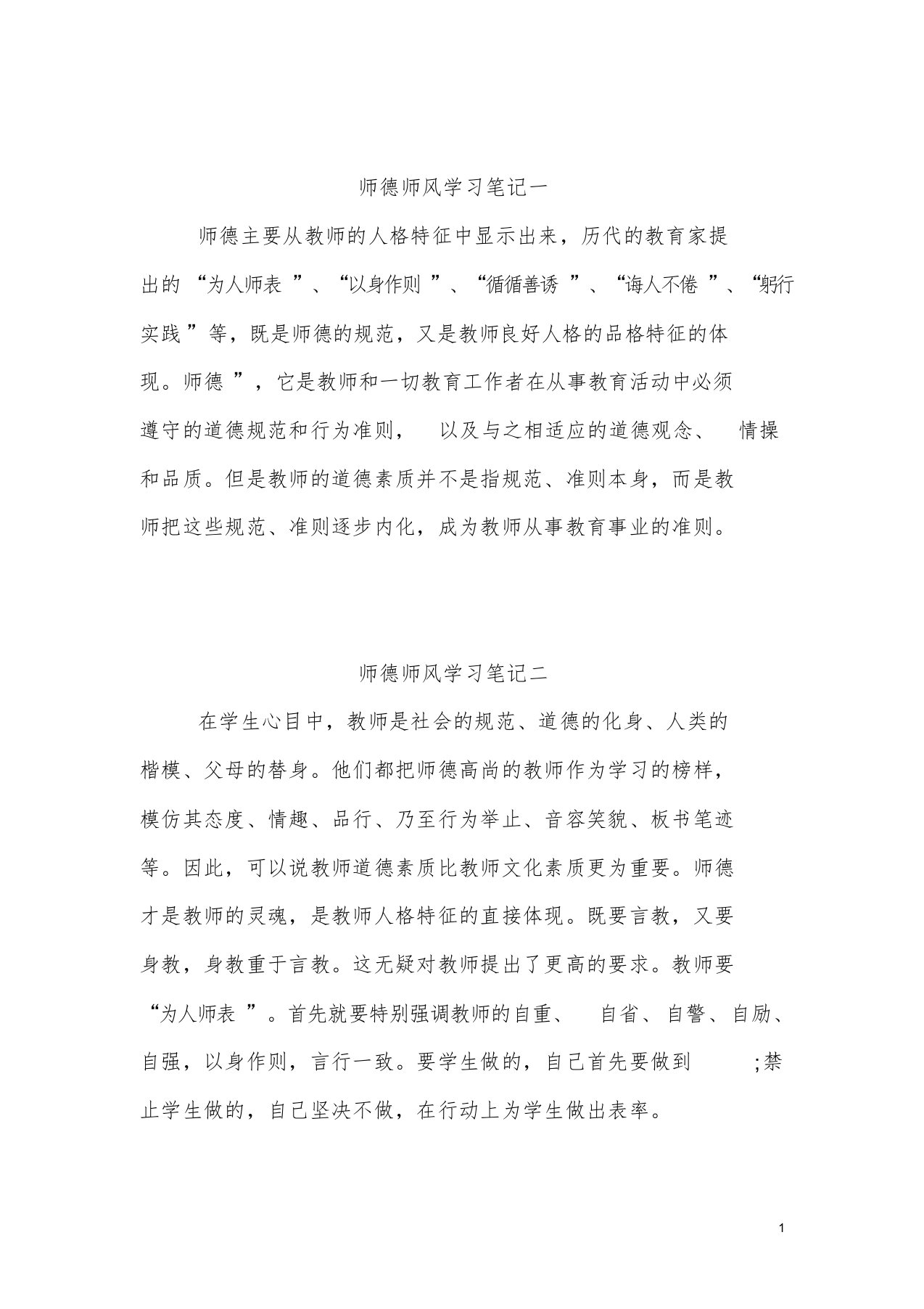 师德师风学习笔记一