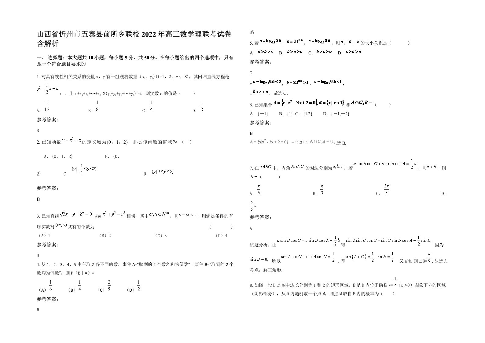 山西省忻州市五寨县前所乡联校2022年高三数学理联考试卷含解析